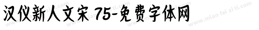 汉仪新人文宋 75字体转换